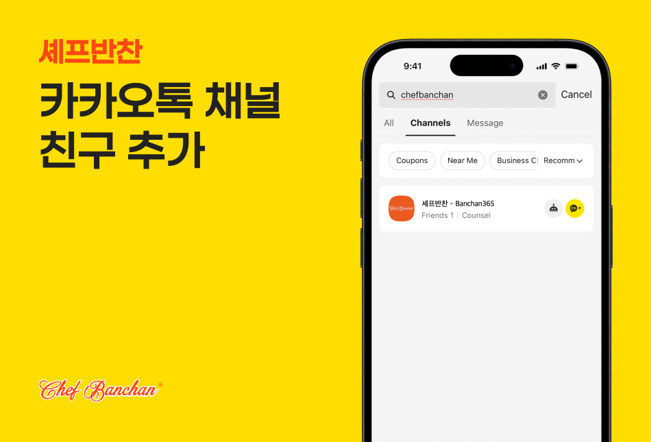 셰프반찬 카카오톡 친구 추가