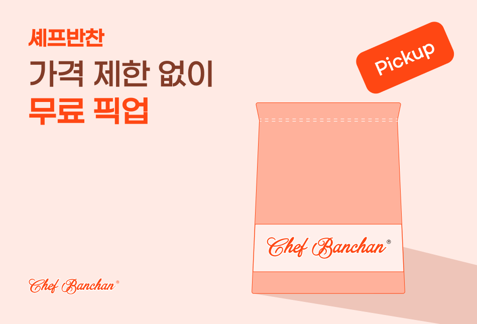 셰프반찬 픽업 안내