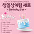 생일 밥상차림세트 - 셰프가 직접만든 반찬 전문몰