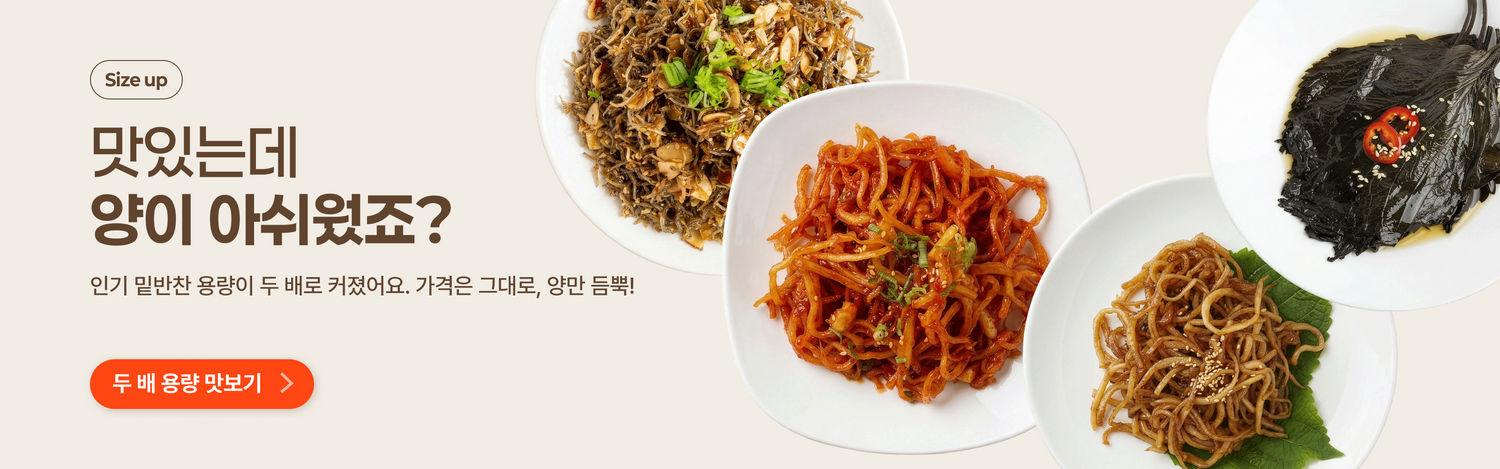 반찬365 밑반찬 용량 업 프로모션 - 인기 반찬이 같은 가격에 두 배 용량으로
