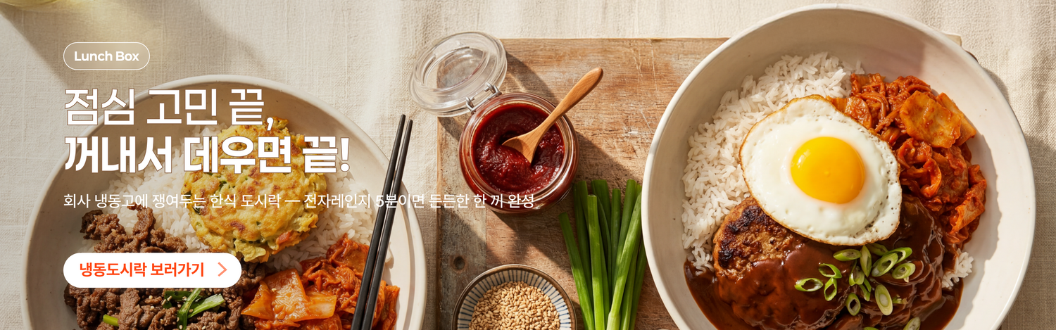 반찬365 한식 냉동도시락 - 전자레인지로 간편하게 데워 먹는 직장인 점심