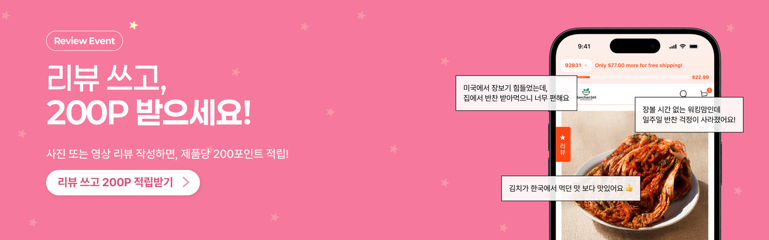 반찬365 리뷰 이벤트 - 사진 또는 영상 리뷰 작성 시 제품당 200포인트 적립